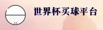 【官网】想要手机世界杯买球App？2026世足赛官方入口直达