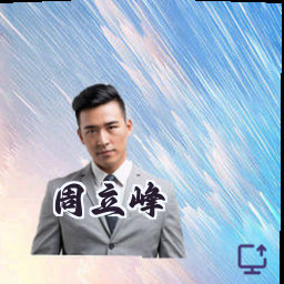 周立峰