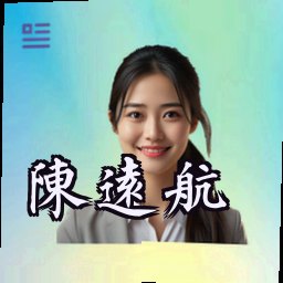 陈远航